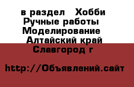  в раздел : Хобби. Ручные работы » Моделирование . Алтайский край,Славгород г.